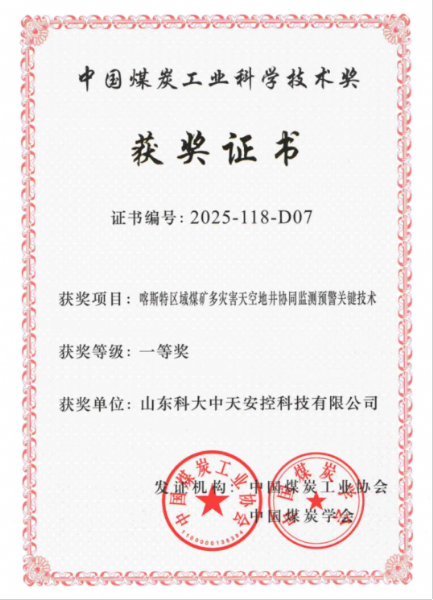 喜訊！科大中天榮獲中國煤炭工業(yè)科學(xué)技術(shù)獎一等獎